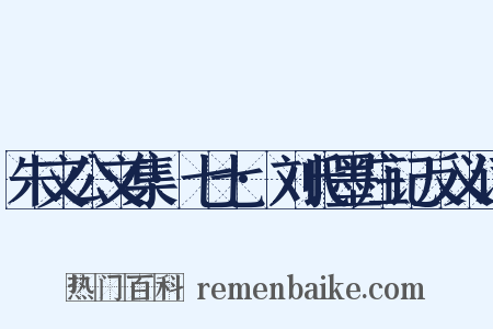 朱文公文集·七七·刘氏墨庄记反义词是什么意思的图片